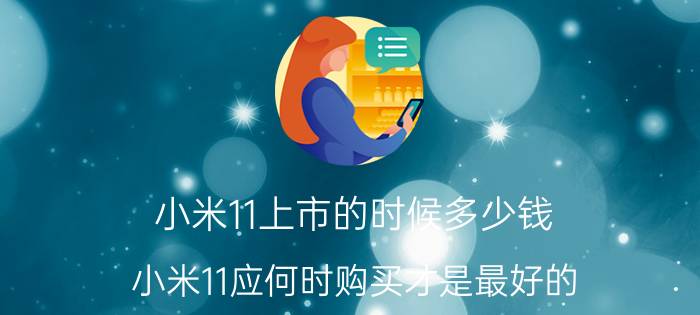 小米11上市的时候多少钱 小米11应何时购买才是最好的？